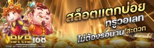 เกมสล็อตแตกง่าย เล่นง่าย ได้เงินจริง ฝากถอนรวดเร็ว ไม่มีขั้นต่ำ